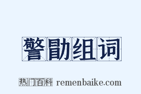 警勖组词是什么意思的图片